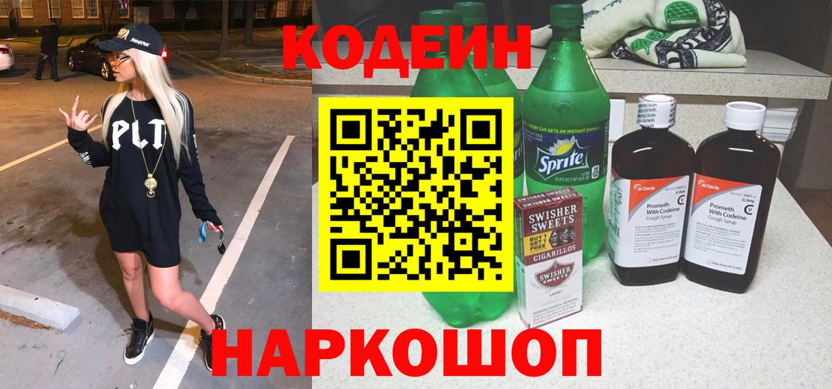 Кодеин Purple Drank Калуга