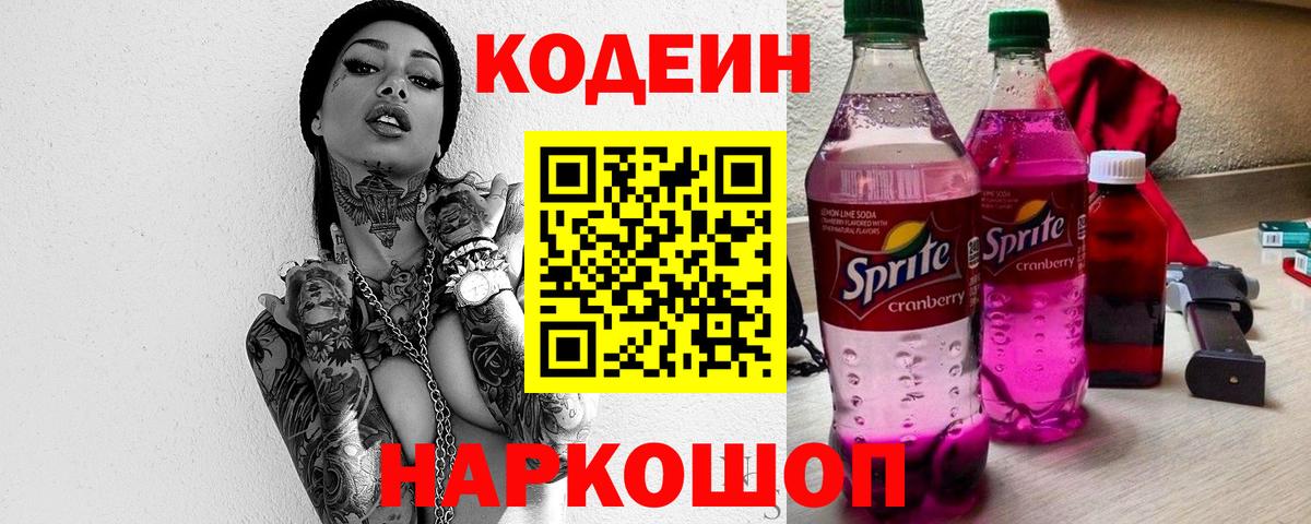 Кодеин напиток Lean (лин)  Вход с VPN  Калуга 